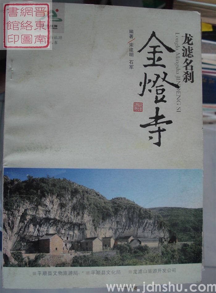 平顺文物旅游系列丛书：龙滤名刹金灯寺