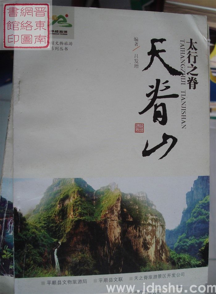 平顺文物旅游系列丛书：太行之脊天脊山