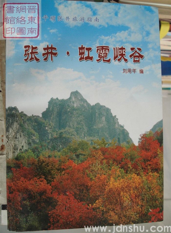 太行山平顺张井旅游指南：张井·虹霓峡谷