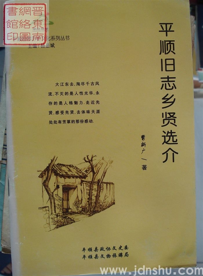 平顺自然历史文化系列丛书：平顺旧志乡贤选介