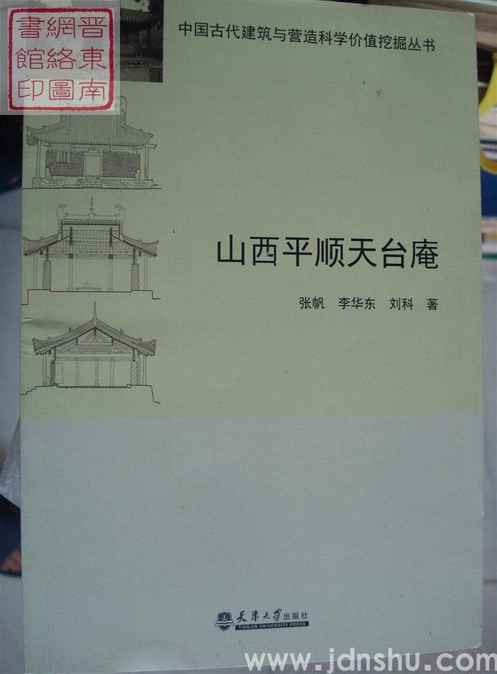中国古代建筑与营造科学价值挖掘丛书：山西平顺天台庵