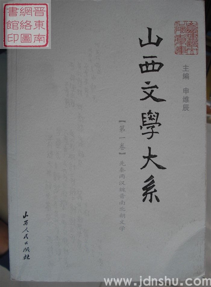 山西文学大系 【第一卷】·先秦两汉魏晋南北朝文学