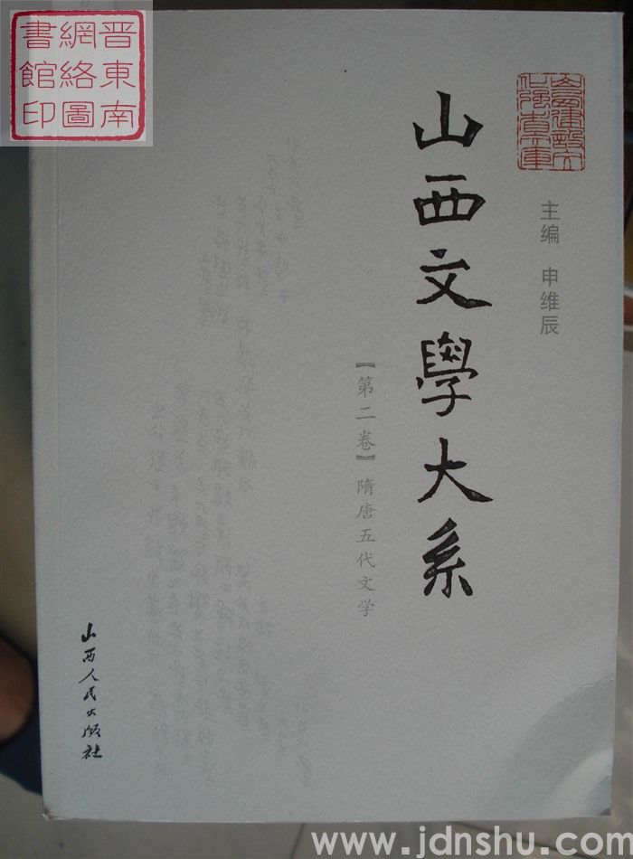 山西文学大系 【第二卷】·隋唐五代文学