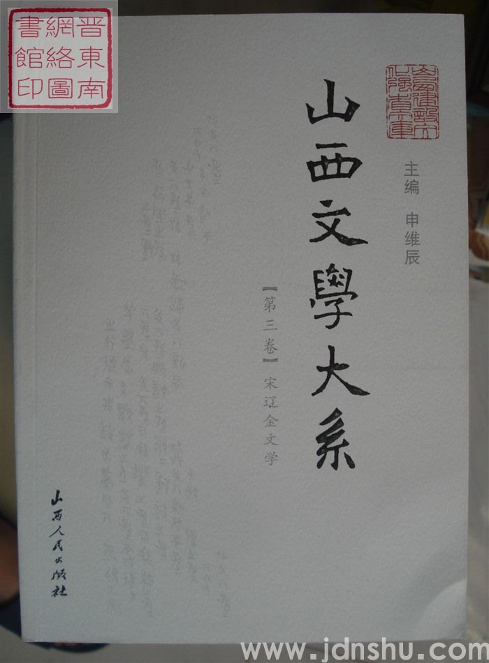 山西文学大系 【第三卷】·宋辽金文学