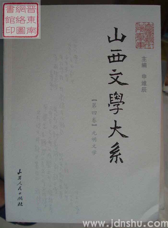 山西文学大系 【第四卷】·元明文学