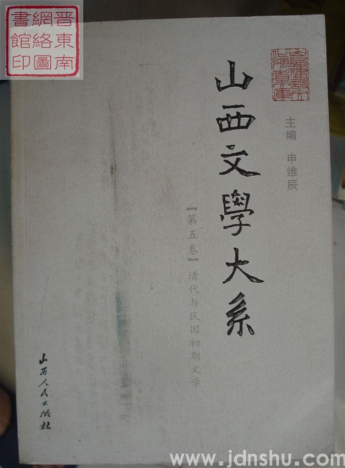 山西文学大系 【第五卷】·清代与民国初期文学