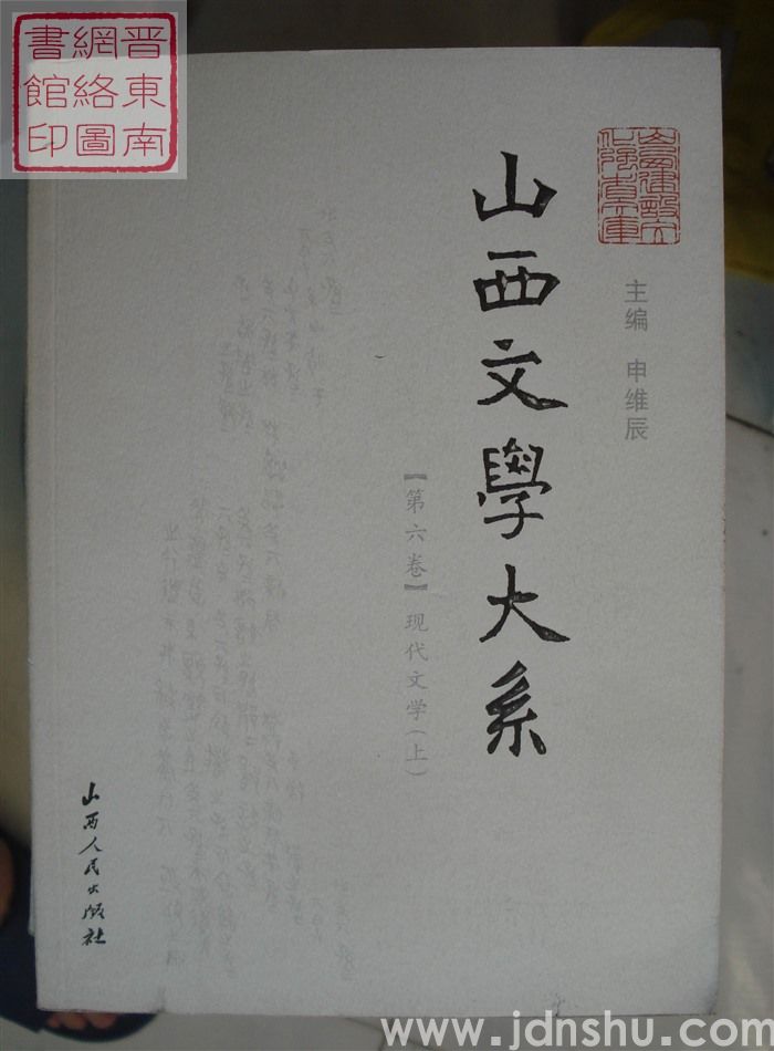 山西文学大系 【第六卷】·现代文学（上）