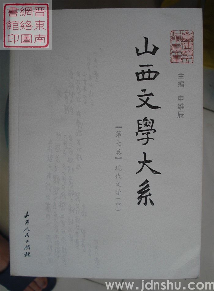 山西文学大系 【第七卷】·现代文学（中）
