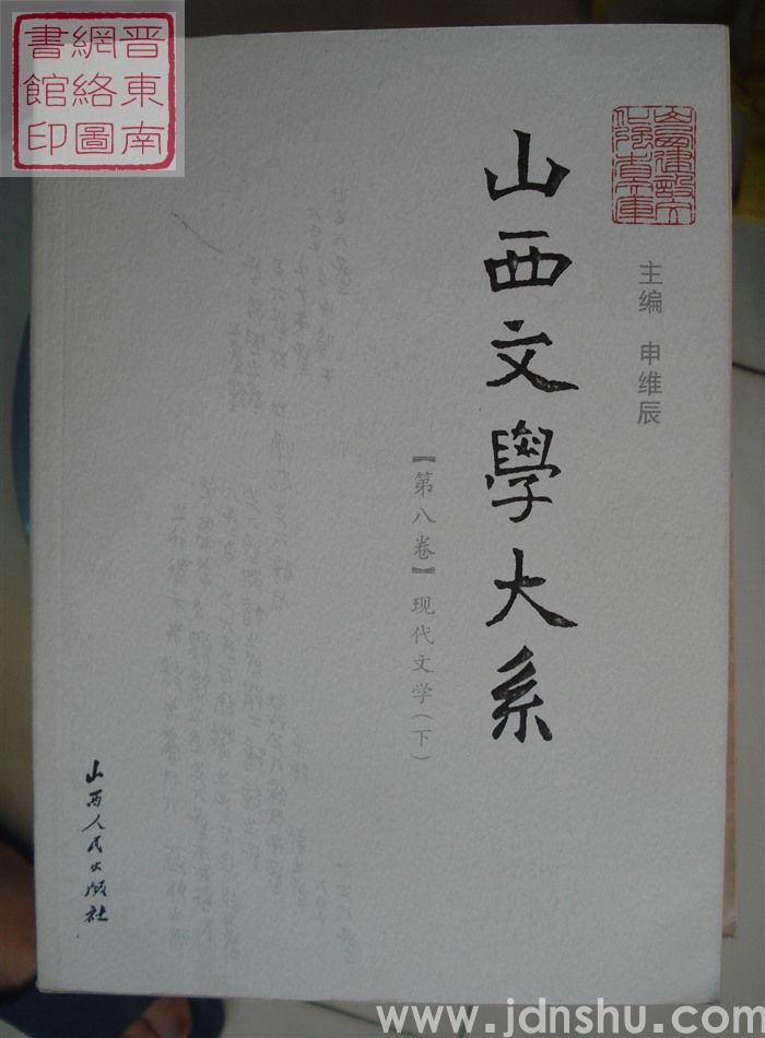 山西文学大系 【第八卷】·现代文学（下）