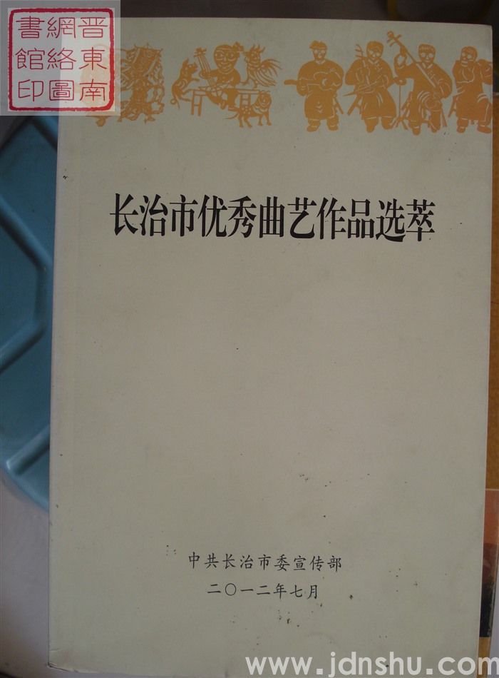 长治市优秀曲艺作品选萃