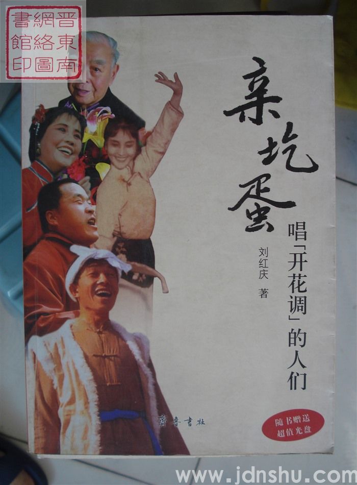 亲圪蛋——唱“开花调”的人们