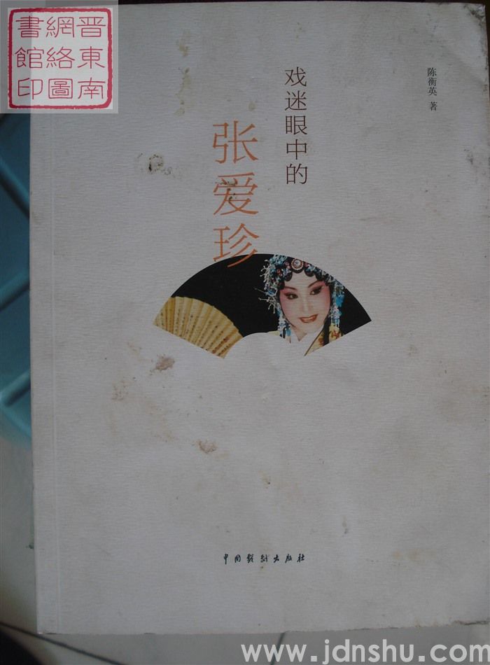 戏迷眼中的张爱珍