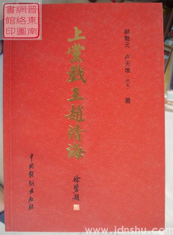 上党戏王赵清海