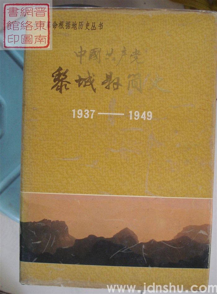 太行革命根据地历史丛书：中国共产党黎城县简史 1937-1949（精）