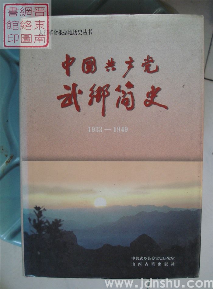 太行革命根据地历史丛书：中国共产党武乡简史 1933-1949