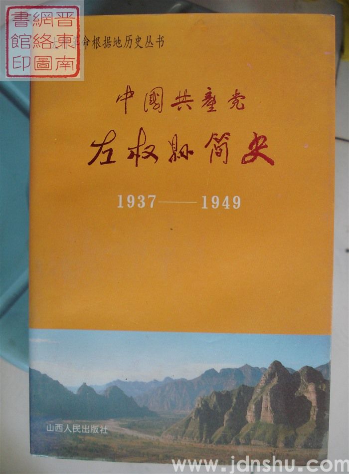 太行革命根据地历史丛书：中国共产党左权县简史 1937-1949