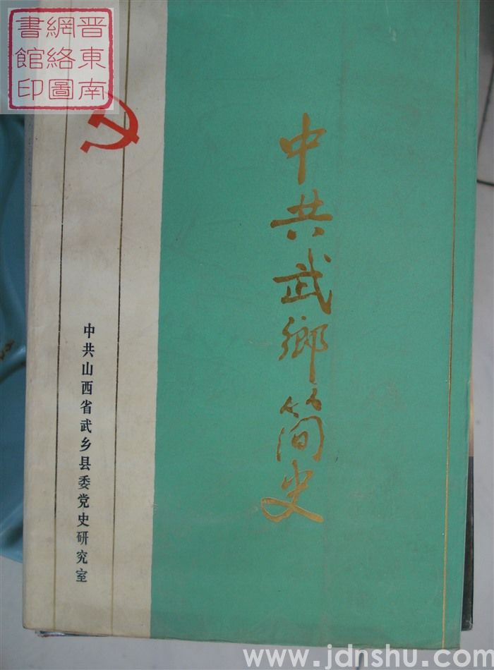 中共武乡简史