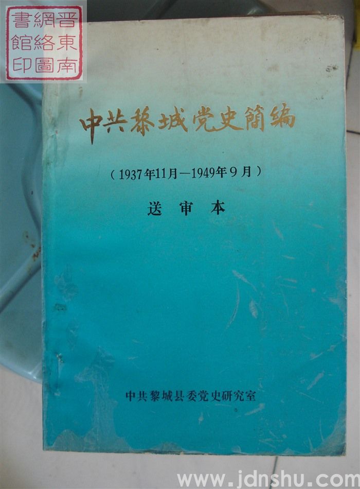 中共黎城党史简编（1937年11月-1949年9月）送审本