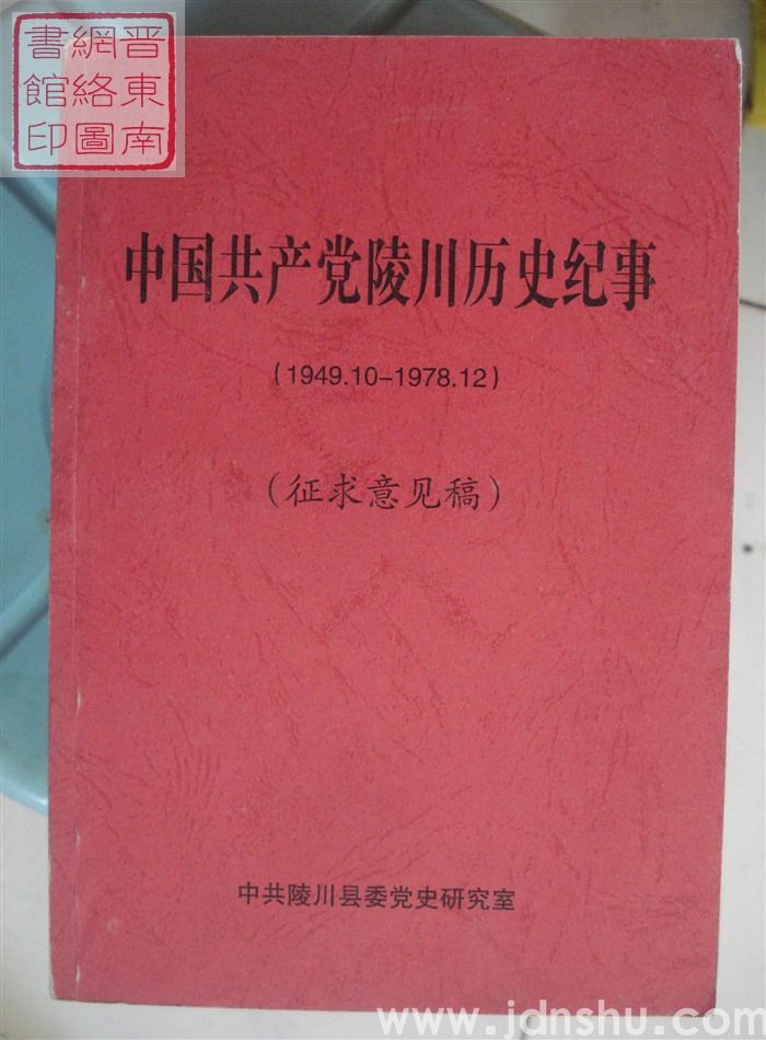中国共产党陵川历史纪事（1949.10-1978.12 征求意见稿）