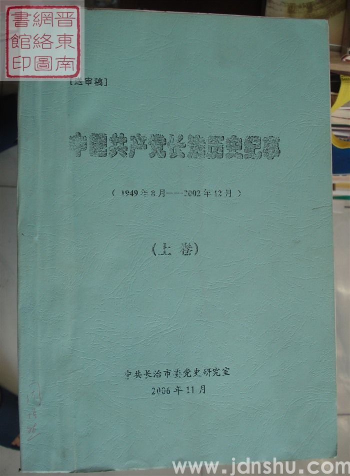 中国共产党长治历史纪事（1949年8月-2002年12月  上、下 送审稿）