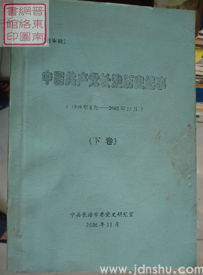 中国共产党长治历史纪事（1949年8月-2002年12月  上、下 送审稿）