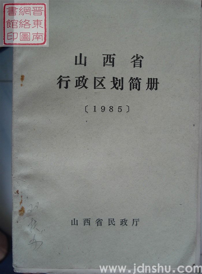 山西省行政区划简册（1985）