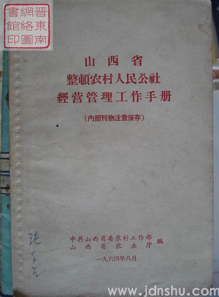 山西省整顿农村人民公社经营管理工作手册