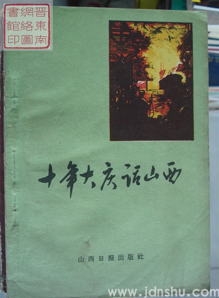 十年大庆话山西