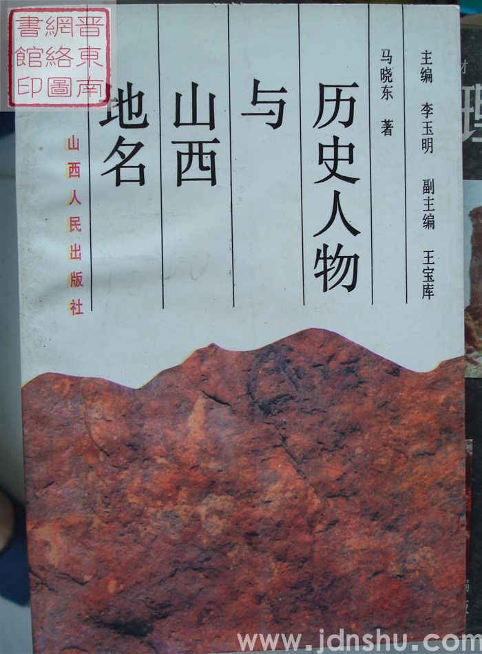 历史人物与山西地名
