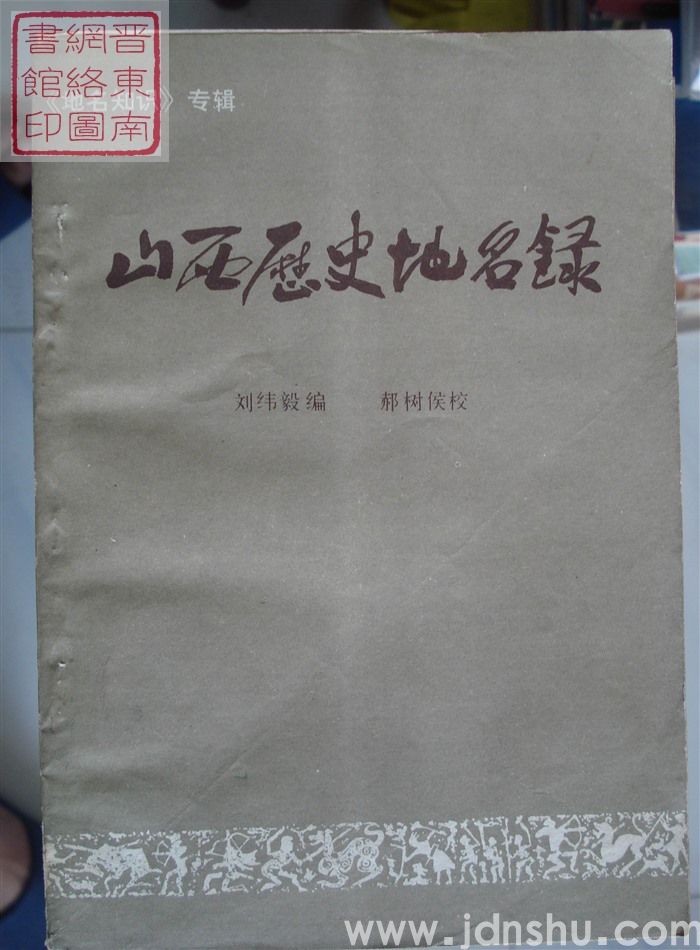 《地名知识》专辑：山西历史地名录（修订本）