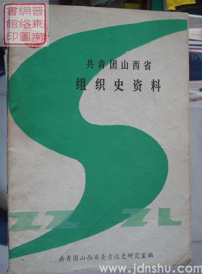 共青团山西省组织史资料 1949.9-1988.10（征求意见稿）