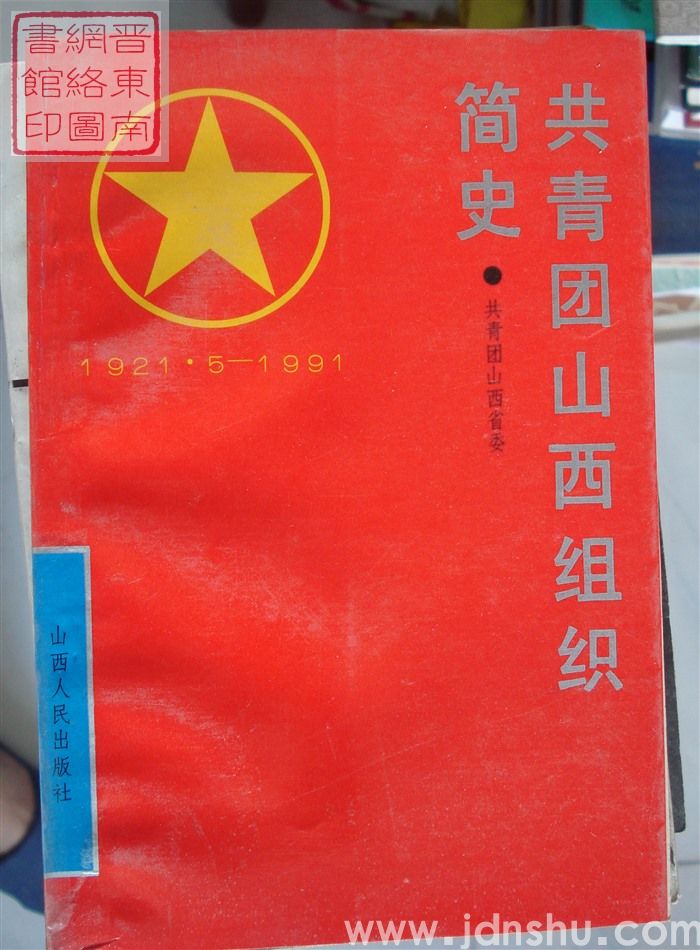 共青团山西组织简史 1921.5-1991