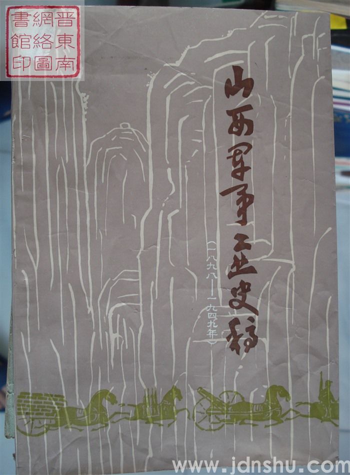 山西军事工业史稿（1898-1949）