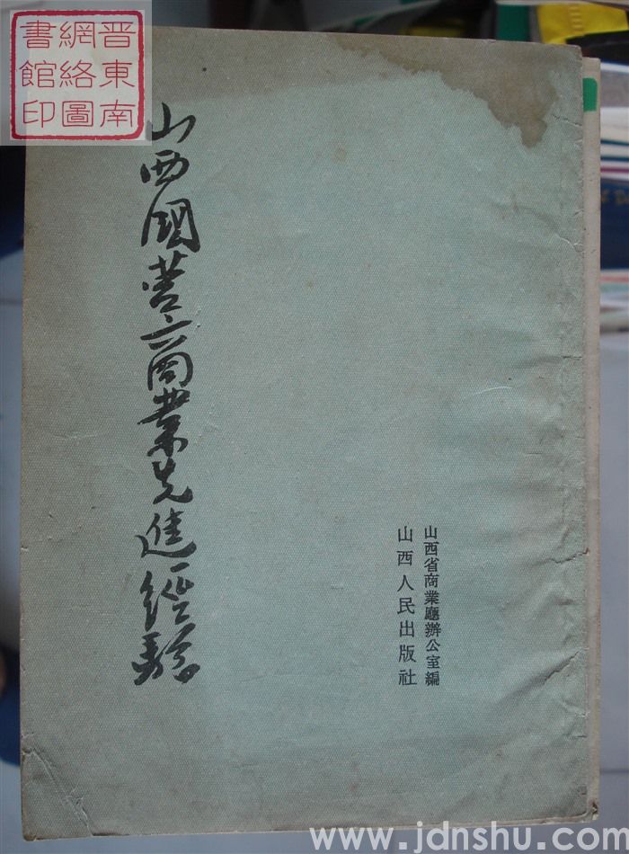 山西国营商业先进经验