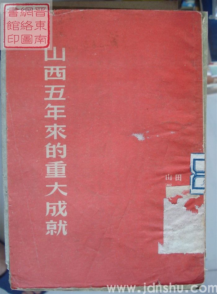 山西五年来的重大成就