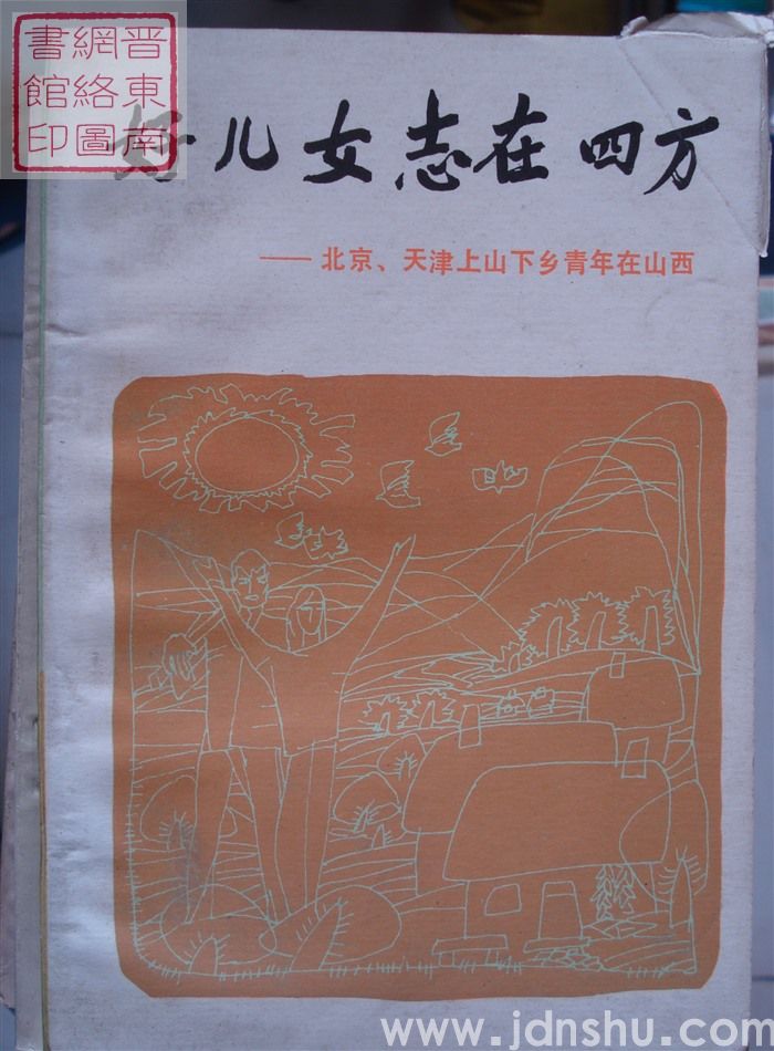 好儿女志在四方——北京、天津上山下乡青年在山西