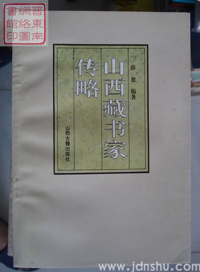 山西藏书家传略