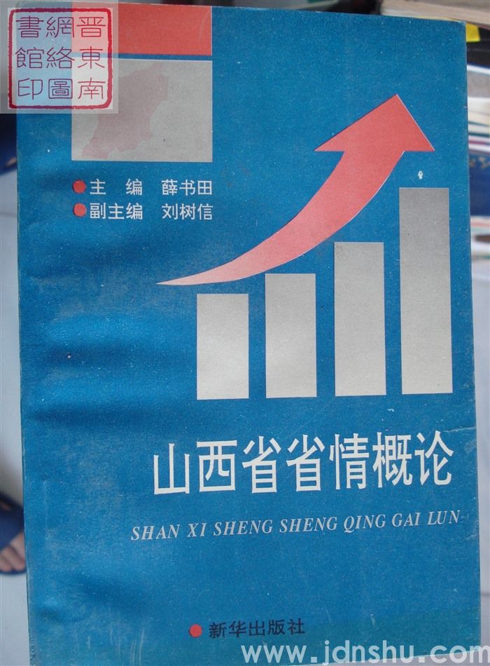 山西省省情概论