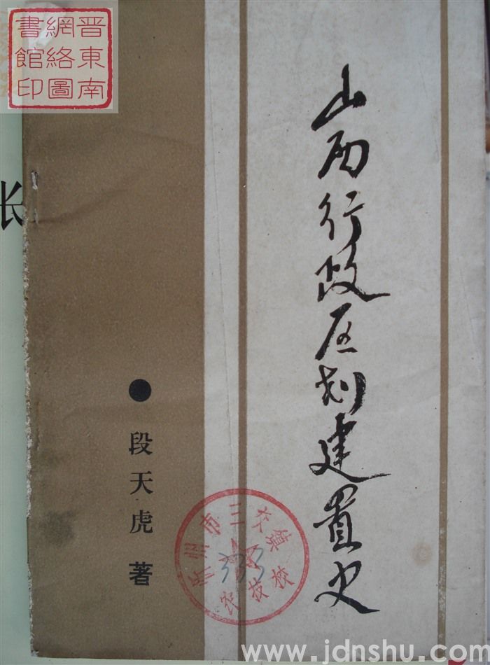山西行政区划建置史（前514-1990）