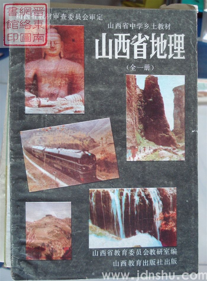 山西省中学乡土教材：山西省地理（全一册）