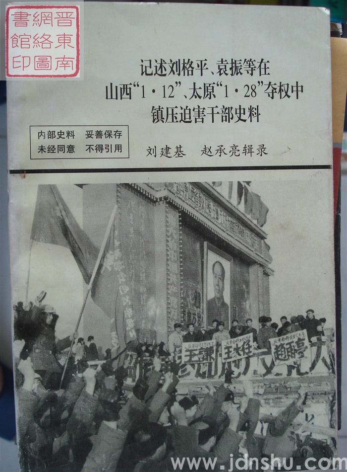 记述刘格平、袁振等在山西“1·12”、太原“1·28”夺权中镇压迫害干部史料