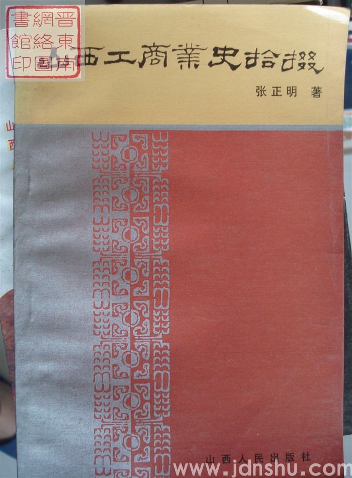 山西工商业史拾掇