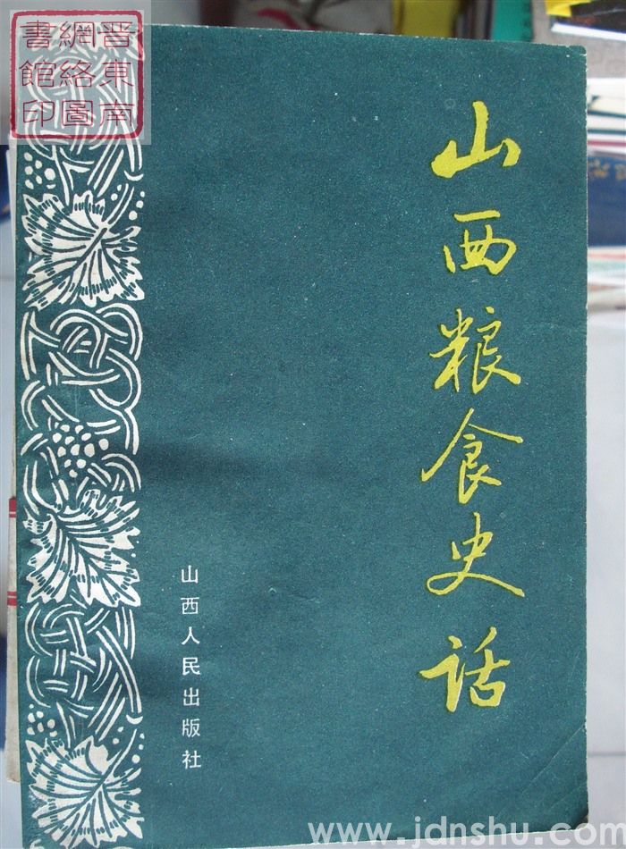 山西粮食史话