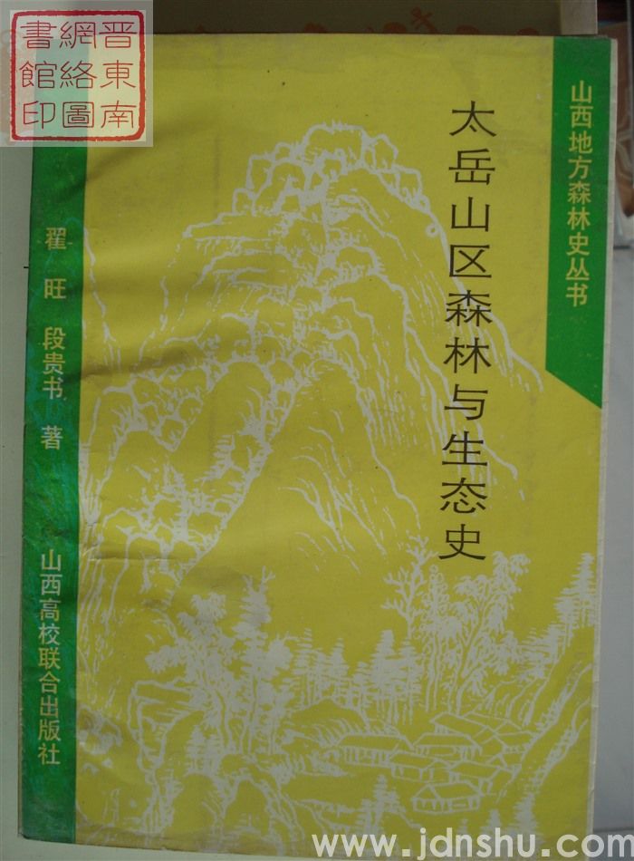 山西地方森林史丛书：太岳山区森林与生态史