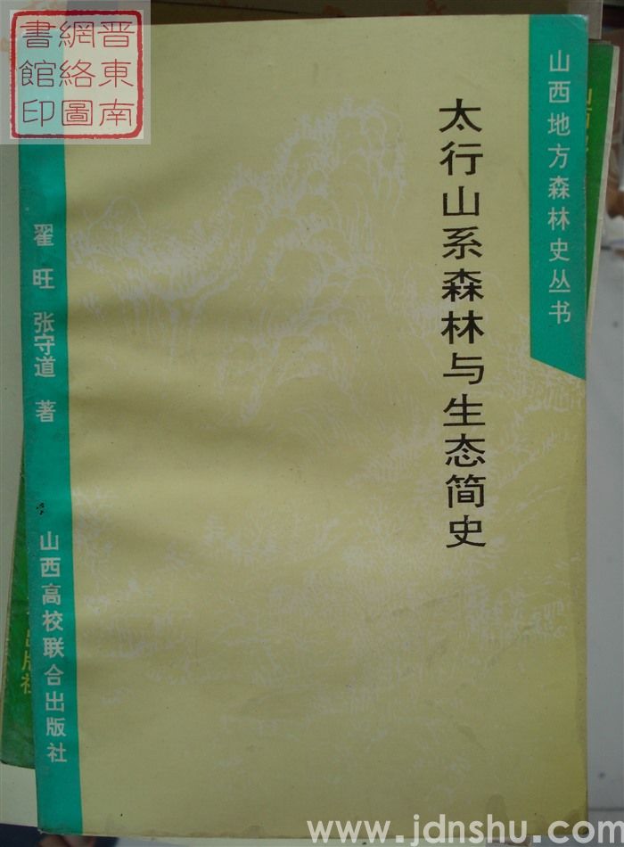 山西地方森林史丛书：太行山森林与生态简史