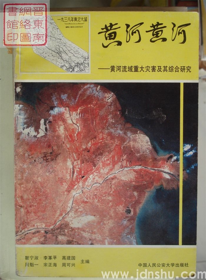 黄河黄河——黄河流域重大灾害及其综合研究