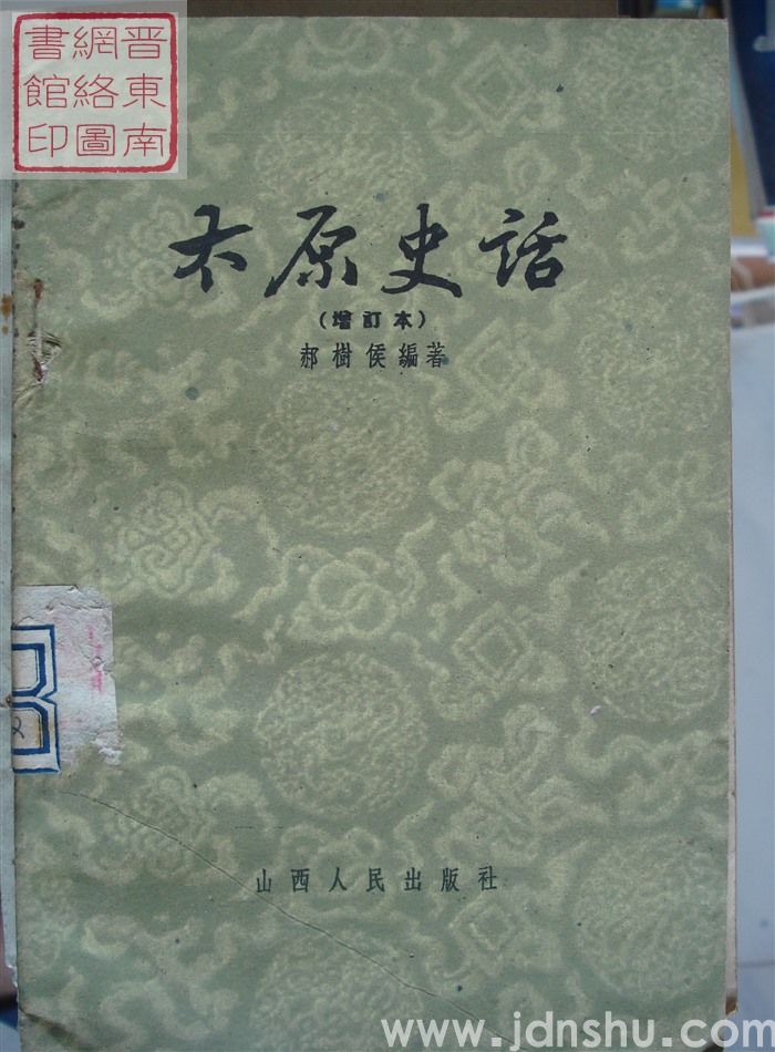 太原史话（增订本）