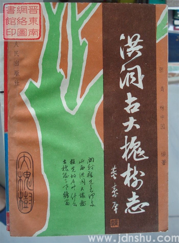 洪洞古大槐树志