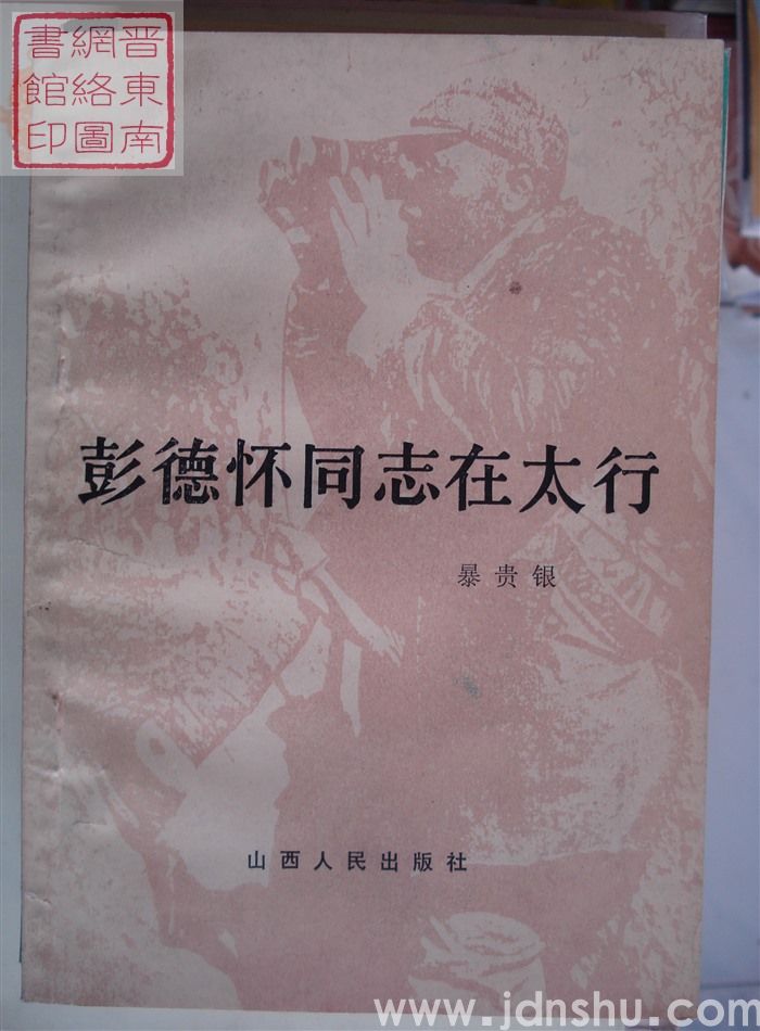 彭德怀同志在太行