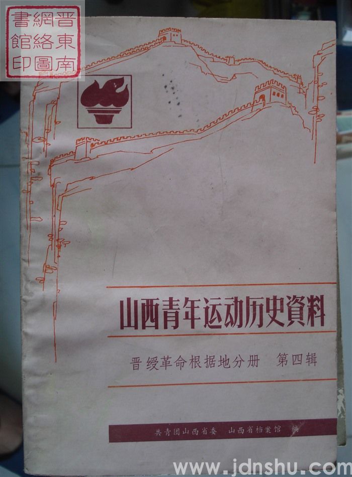 山西青年运动历史资料 晋绥革命根据地分册 第四辑（1945.10-1948）